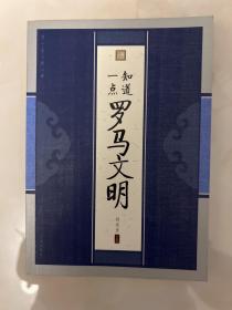 知道一点罗马文明 一版一印