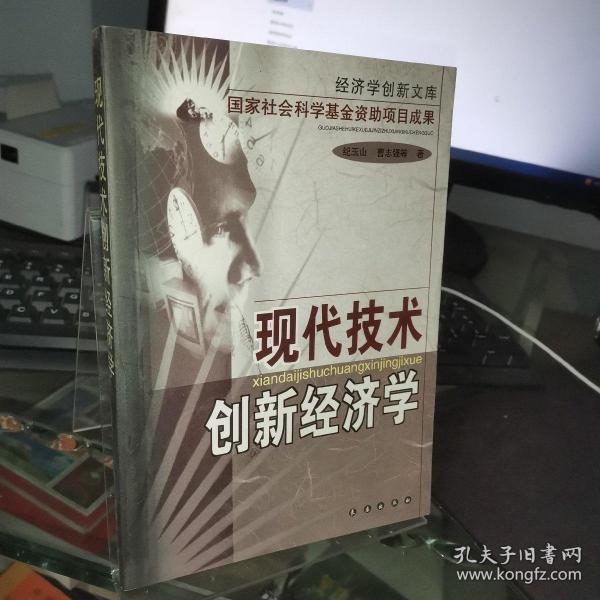 现代技术创新经济学