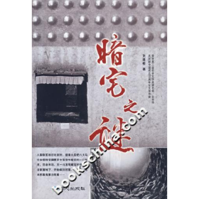 #暗宅之謎9787807163862同心出版社