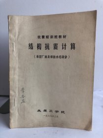 抗震短训班教材 结构抗震计算（单层厂房及烟囱水塔部分）