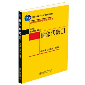 正版 抽象代数(二) 赵春来,徐明曜 北京大学出版社