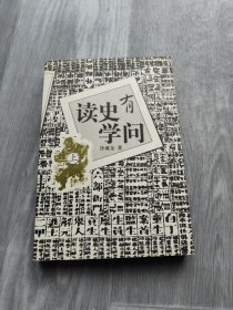 读史有学问 上