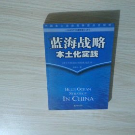 蓝海战略本土化实践