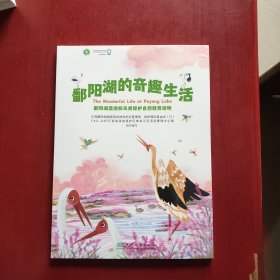 鄱阳湖的奇趣生活（未拆封）