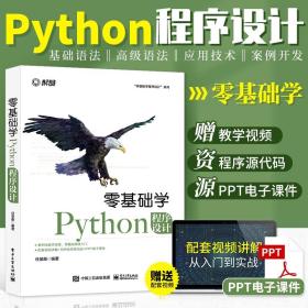 Python零基础自学教程从入门到精通实战程序员核心编程入门书籍电脑计算机语言程序设计开发爬虫代码大全网络数据采集分析与实现