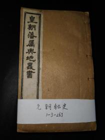 元史译文证补～六册一套～皇朝藩属舆地丛书之一