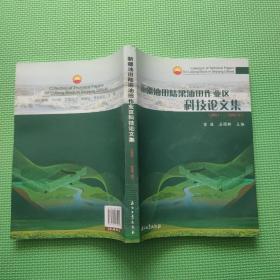 新疆油田陆梁油田作业区科技论文集（2001-2009年）