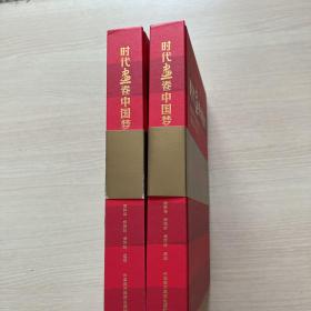 时代画卷中国梦（中国美术学院师生校友主题性美术作品集上下）