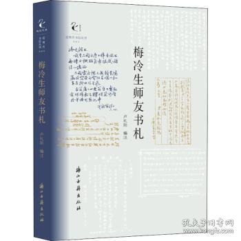 近现代书信丛刊梅冷生师友书札