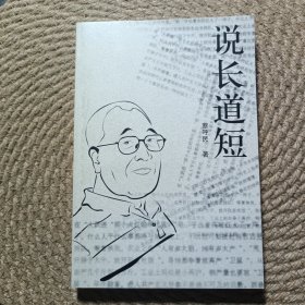 说长道短