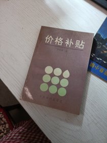 价格补贴