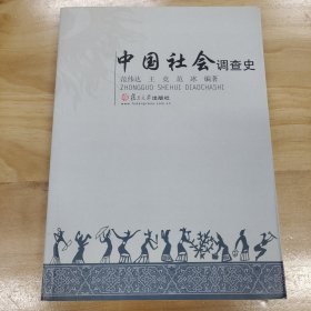 中国社会调查史