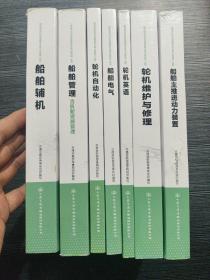 船员适任培训与航海教育专业核心课程专用教材 轮机工程技术 21大纲（7本合售）有水印 不影响阅读 品相看图