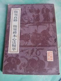 伤寒直格，伤寒标本心法类萃——06号上层