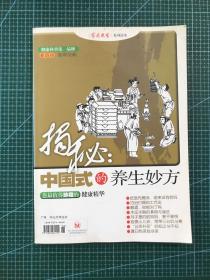 《家庭医生》系列读本：揭秘中国式的养生妙方