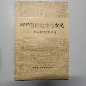 解放前的地主与农民——华南农村危机研究