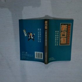 新日語·各種場合日語對(duì)話