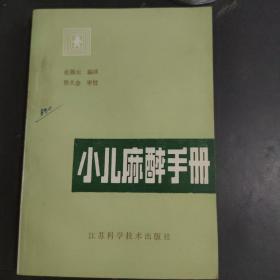 小儿麻醉手册