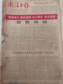 《浙江日报》【乘胜前进，人民日报一九六四年元旦社论；浙江昆苏剧团将自1月6日起上演大型革命历史剧《红灯传》；中共浙江省委决定摘掉沙文汉的右派分子帽子；一九六四年我们将做些什么？有陈双田、凌祖兴、干金海、陈良银、应四官、周马法、范森玉、董一勇照片；本省肥皂经全国同行评比“西湖”第一、“凤凰”第三；本省卷烟生产奏捷，增产香烟七万箱；公社迎新，有金华县汤溪区九峰农业中学、陈双田中戴公社社员等整版照片】