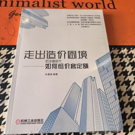 走出造价困境 后定额时代如何组价套定额 全新未开封