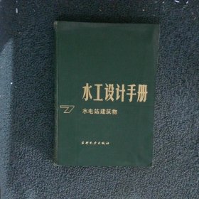 水工设计手册 7水电站建筑物