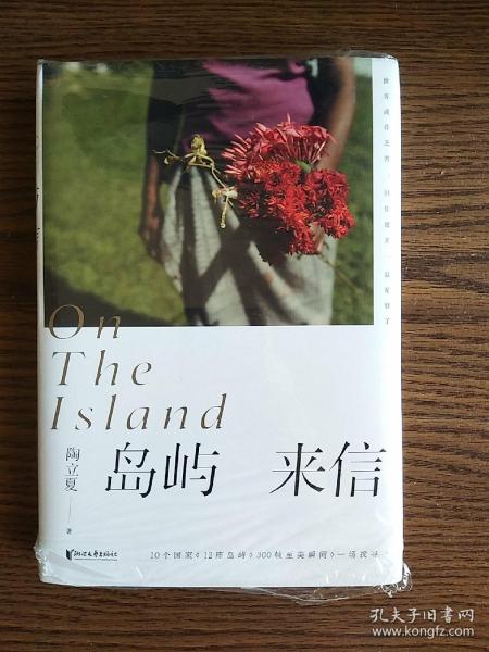 岛屿来信（陶立夏经典作品精装增订版）