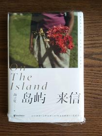 岛屿来信（陶立夏经典作品精装增订版）