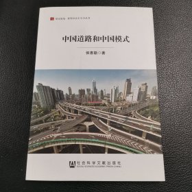 居安思危·世界社会主义小丛书：中国道路和中国模式