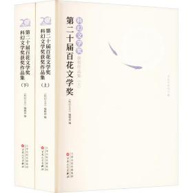 第二十届百花文学奖·科幻文学奖获奖作品集