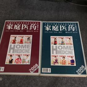 家庭医药 2008年合订本（上下）
