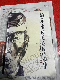 胡寿荣绘画艺术作品集、胡寿荣签名