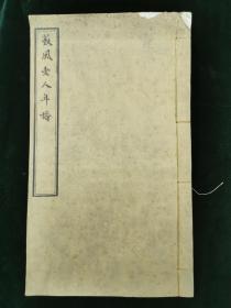 较稀见 民国丙子文禄堂刊较初印《艺风老人年谱》不分卷 1册