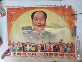 【包老包真 大跃进时期**罕见宣传画】大一开全开 毛主席象太阳 照到哪里哪里亮   见图