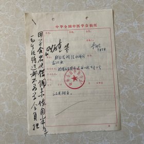 1983年中華全國中醫(yī)學(xué)會呂炳奎毛筆批改簽名