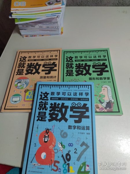 这就是数学（全3册）贴合数学课程标准，内容覆盖中小学数学知识体系