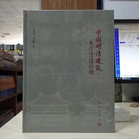 中国明清建筑木作营造诠释