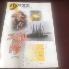 少年文艺1999年第1～6期【江苏版，16开本，6册合售】