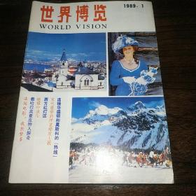 1989年世界博览一套12本