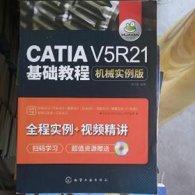 CATIA V5R21基础教程：机械实例版