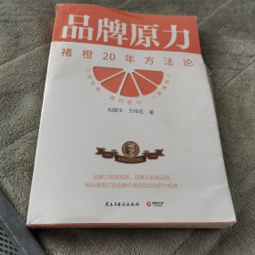 品牌原力（褚时健的晚年创业史，近20年打造品牌方法论首度揭秘），全新未拆封