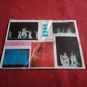 八十年代杂志彩色插页:甘肃艺术学校演出的舞蹈《敦煌梦幻》演出彩照一组4幅