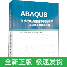 ABAQUS在水力压裂模拟中的应用