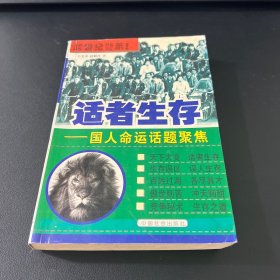 適者生存:國人命運(yùn)話題聚焦