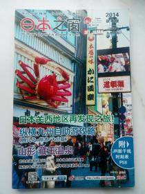 日本之窗旅日指南2014秋季版（中文版）