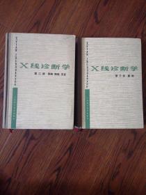 x线诊断学（第二册骨骼、神经、五官/第三册腹部）两册合售