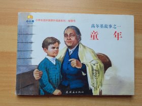 小学生连环画课外阅读系列·高尔基故事之一：童年（有少量划线）