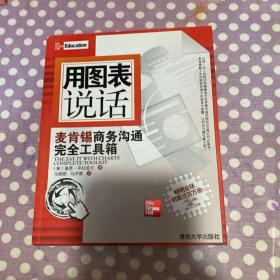 用图表说话：麦肯锡商务沟通完全工具箱