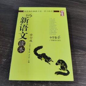 新语文读本 小学卷6（修订版）