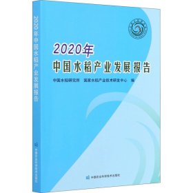 2020年中水稻业发展报告