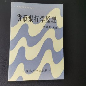 货币银行学原理